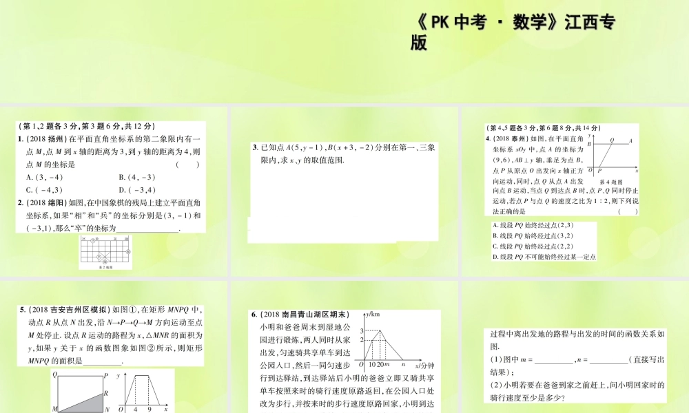 中考数学总复习 第三单元 函数及其图象 第9课时 平面直角坐标系与函数的概念(高效集训本)课件
