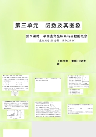 中考数学总复习 第三单元 函数及其图象 第9课时 平面直角坐标系与函数的概念(高效集训本)课件