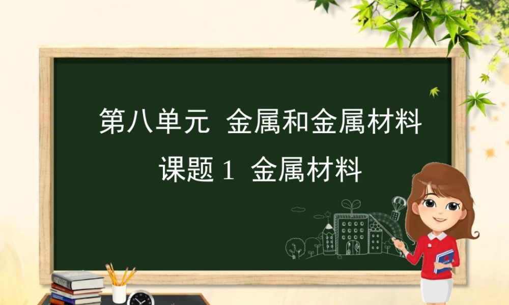 九年级化学 重点题目精讲 第八单元 金属和金属材料课件 (新版)新人教版 课件