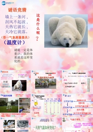 七年级地理上册 第四章 第二节 气温的变化与差异(第1课时)课件 商务星球版 课件