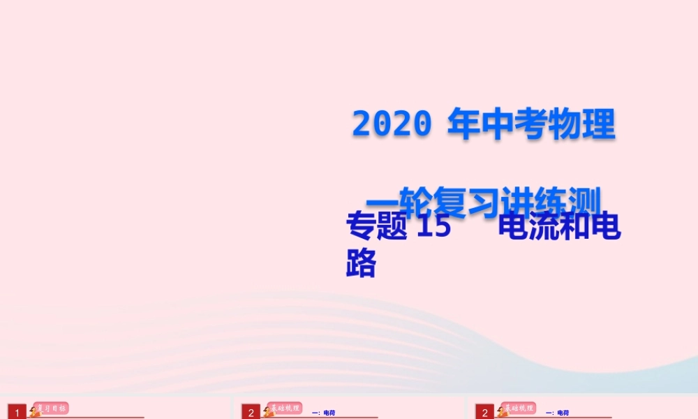 中考物理一轮复习 专题15 电流和电路课件