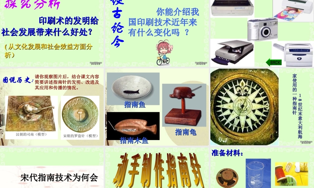 七年级历史下册第15课推动社会进步的科技成就课件 北师大版 七年级历史下册第15课推动社会进步的科技成就课件[整理四个含视频文件]北师大版