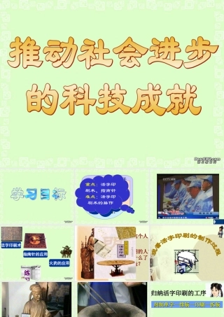 七年级历史下册第15课推动社会进步的科技成就课件 北师大版 七年级历史下册第15课推动社会进步的科技成就课件[整理四个含视频文件]北师大版