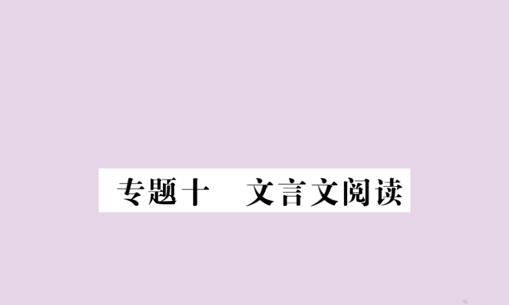 (贵州专版)中考语文复习 第二轮 古诗文阅读 专题十 文言文阅读备考指南课件