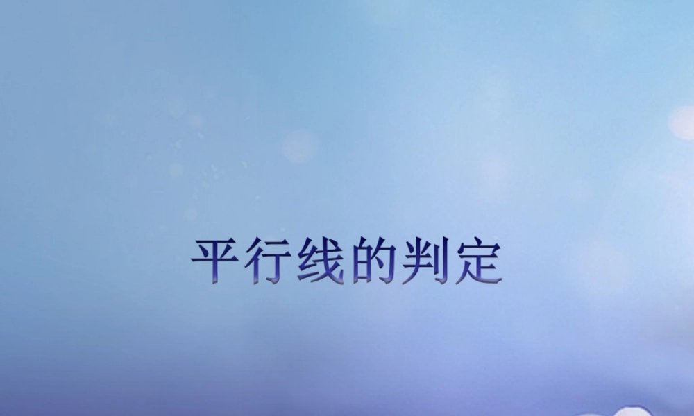 七年级数学上册 5.2 平行线 5.2.2 平行线的判定教学课件 (新版)华东师大版 课件