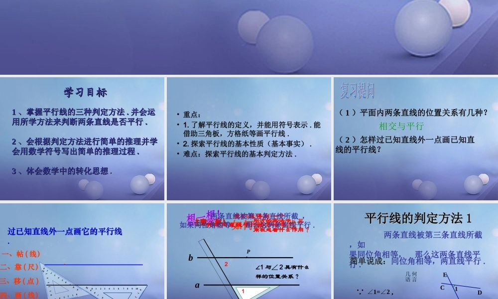 七年级数学上册 5.2 平行线 5.2.2 平行线的判定教学课件 (新版)华东师大版 课件