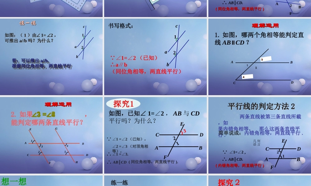 七年级数学上册 5.2 平行线 5.2.2 平行线的判定教学课件 (新版)华东师大版 课件