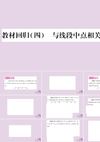七年级数学上册 第4章 直线与角 教材回归(四)与线段中点相关的计算课件 (新版)沪科版 课件