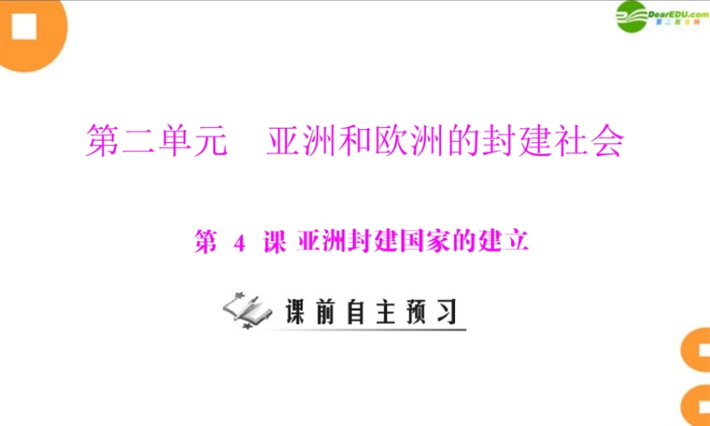 九年级历史上册 第二单元 第4课 亚洲封建国家的建立 配套课件 人教新课标版 课件