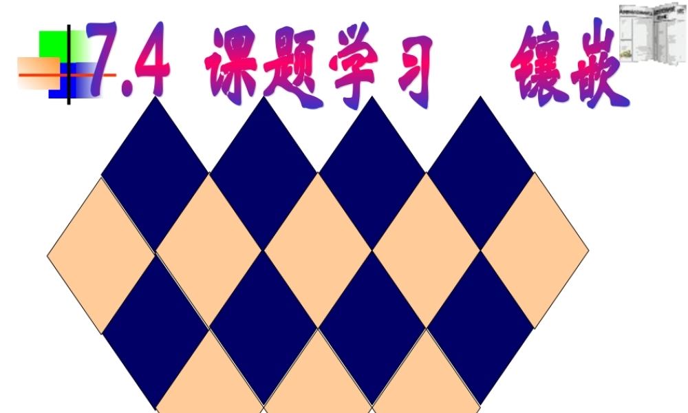 7.4课题学习  镶嵌 七年级数学第七章课件集 新课标 人教版