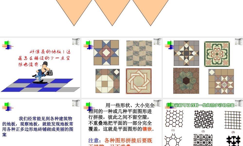 7.4课题学习  镶嵌 七年级数学第七章课件集 新课标 人教版