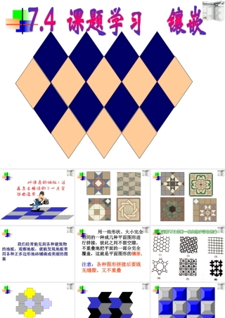 7.4课题学习  镶嵌 七年级数学第七章课件集 新课标 人教版