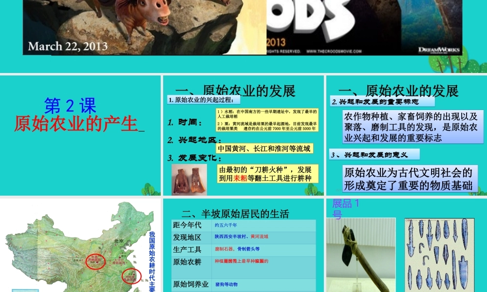 (秋季版)七年级历史上册 第2课 原始农业的产生课件 华东师大版 课件