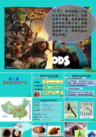 (秋季版)七年级历史上册 第2课 原始农业的产生课件 华东师大版 课件