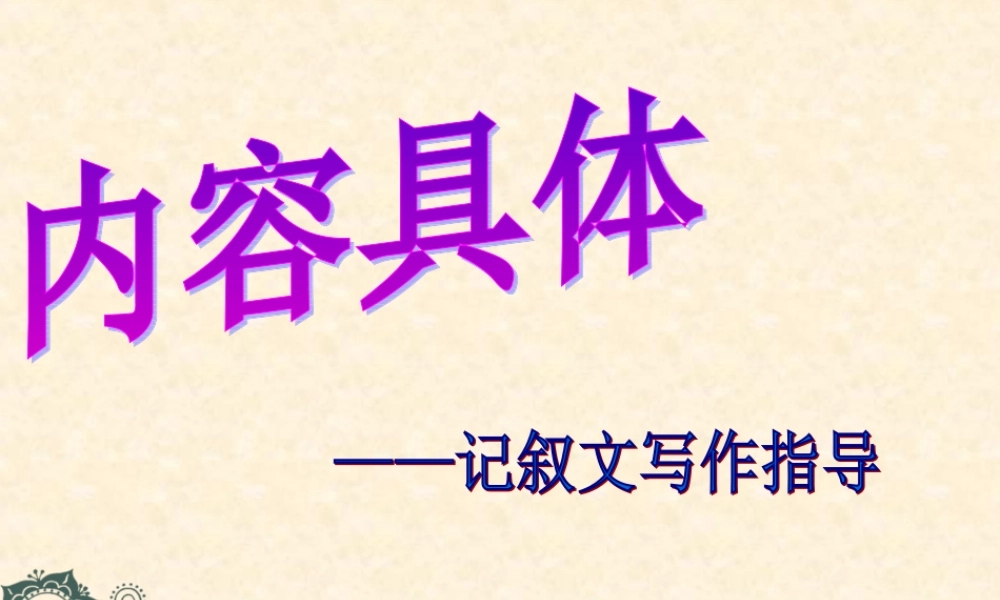 中考语文作文辅导课件 内容具体 课件