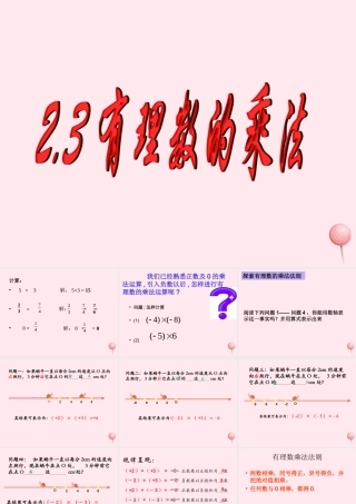 七年级数学上册 第2章 有理数的运算 2.3 有理数的乘法课件(新版)浙教版 课件