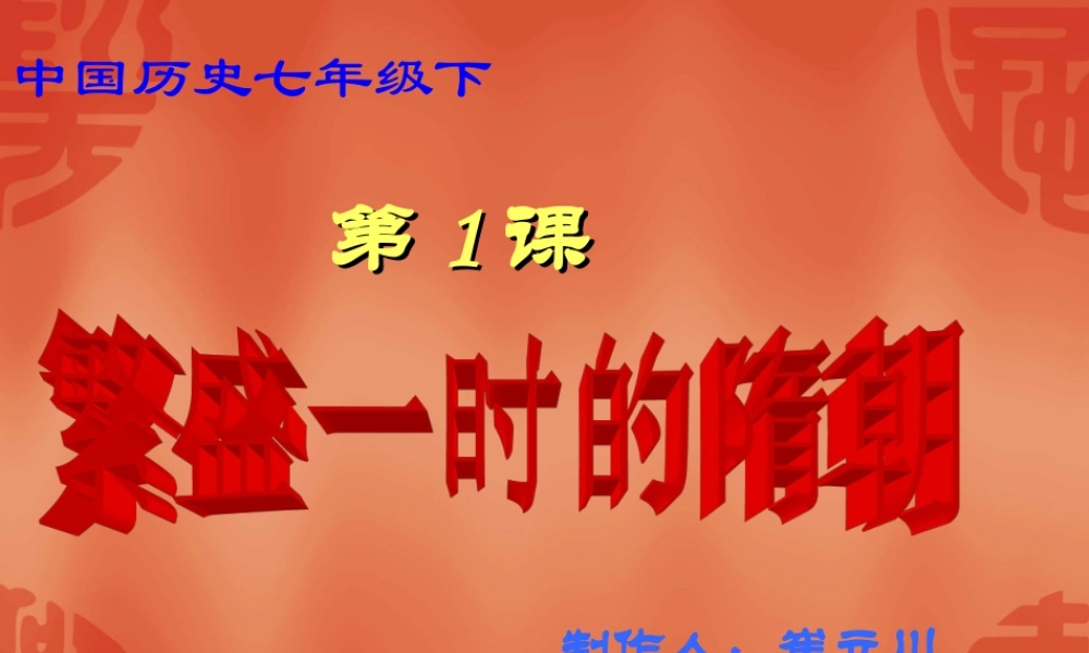七年级历史下第1课 繁盛一时的隋朝 课件 七年级历史第一单元 繁荣与开放的社会 全套课件