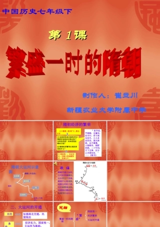 七年级历史下第1课 繁盛一时的隋朝 课件 七年级历史第一单元 繁荣与开放的社会 全套课件