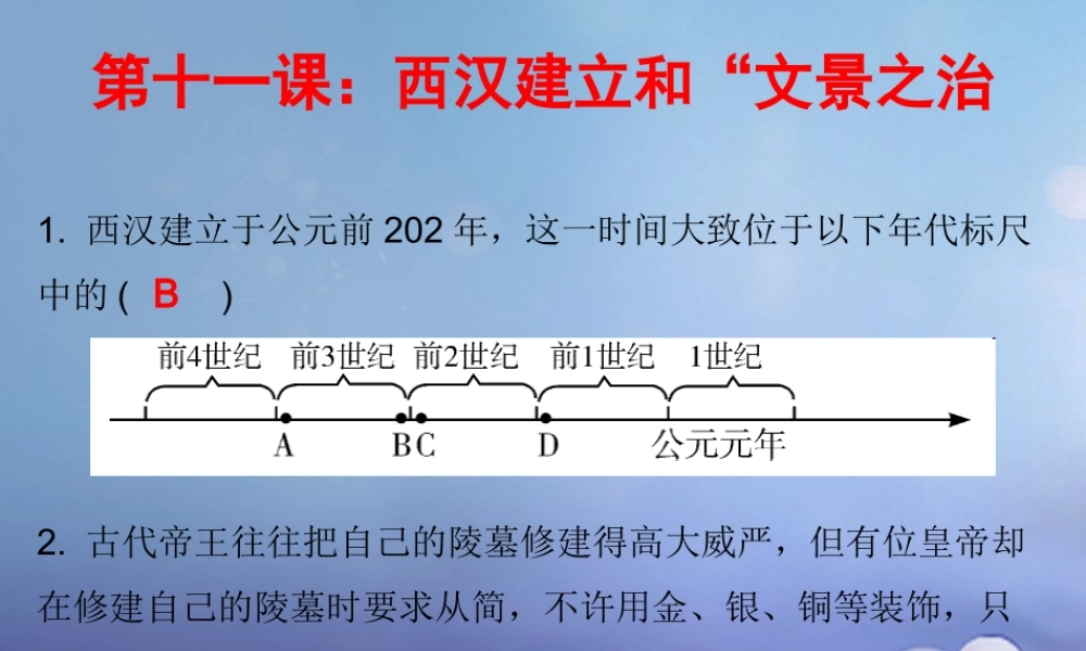 七年级历史上册 第3单元 秦汉时期 统一多民族国家的建立和巩固 第11课 西汉的建立和 文景之治 (课堂十分钟)课件 新人教版 课件