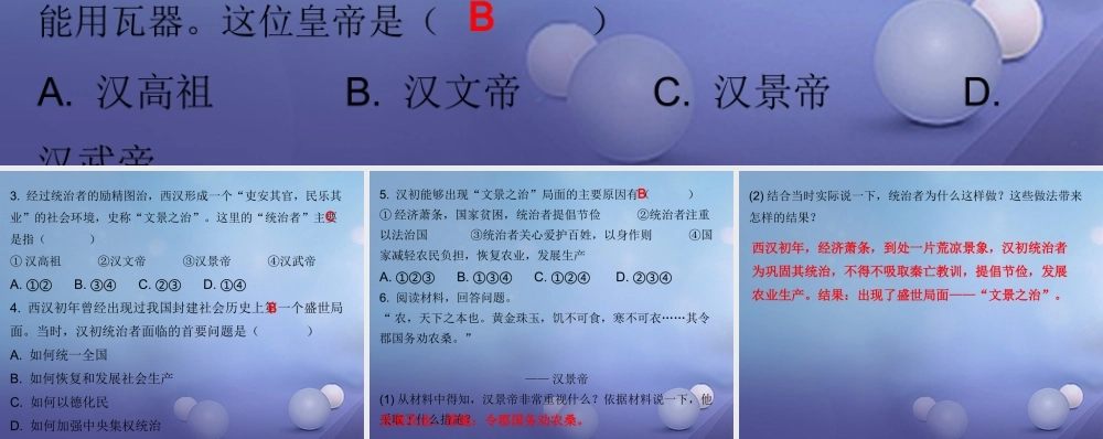 七年级历史上册 第3单元 秦汉时期 统一多民族国家的建立和巩固 第11课 西汉的建立和 文景之治 (课堂十分钟)课件 新人教版 课件