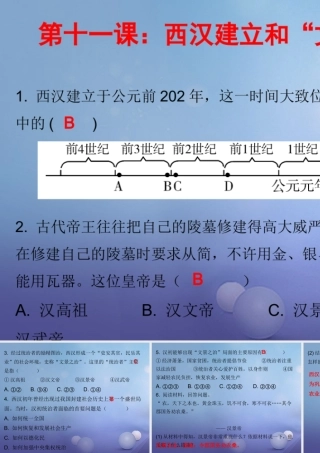 七年级历史上册 第3单元 秦汉时期 统一多民族国家的建立和巩固 第11课 西汉的建立和 文景之治 (课堂十分钟)课件 新人教版 课件