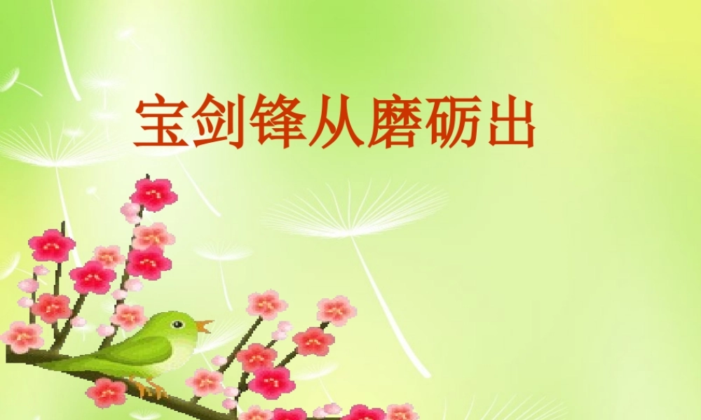 七年级政治上册(10 宝剑锋从磨砺出)课件 鲁教版 课件