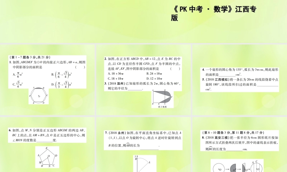 中考数学总复习 第六单元 圆 第24课时 与圆有关的计算(高效集训本)课件