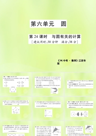 中考数学总复习 第六单元 圆 第24课时 与圆有关的计算(高效集训本)课件