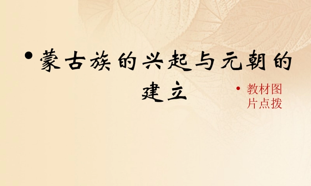 (秋季版)七年级历史下册 第二单元 辽宋夏金元时期：民族关系发展和社会变化 第10课(蒙古族的兴起与元朝的建立)教材图片点拨素材 新人教版 素材