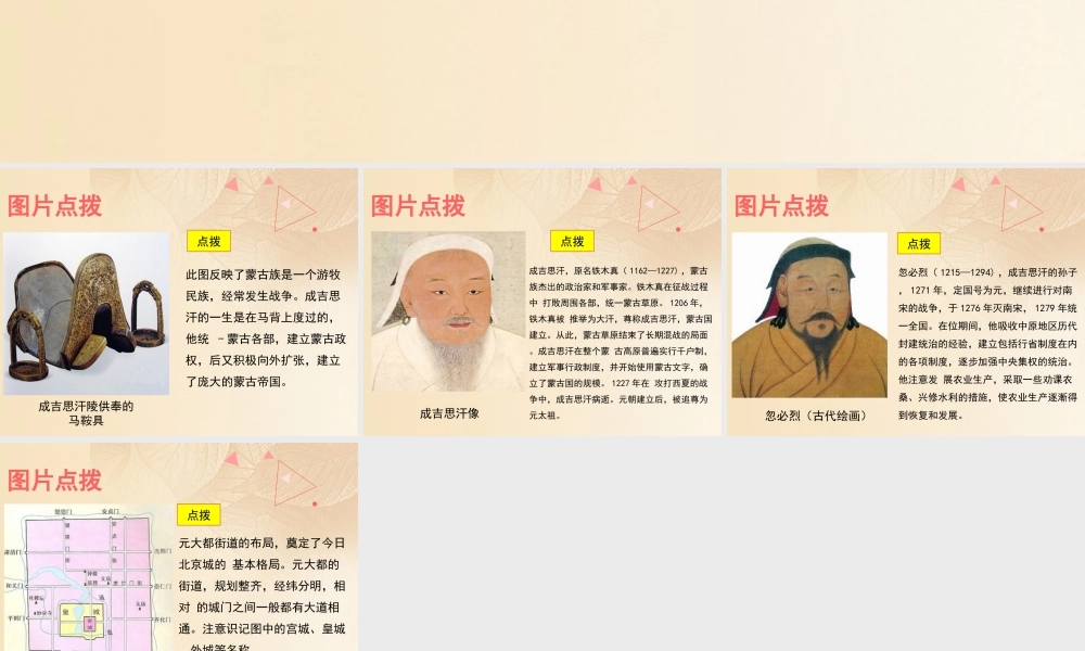 (秋季版)七年级历史下册 第二单元 辽宋夏金元时期：民族关系发展和社会变化 第10课(蒙古族的兴起与元朝的建立)教材图片点拨素材 新人教版 素材