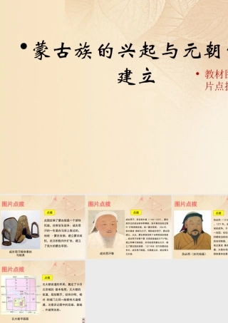 (秋季版)七年级历史下册 第二单元 辽宋夏金元时期：民族关系发展和社会变化 第10课(蒙古族的兴起与元朝的建立)教材图片点拨素材 新人教版 素材