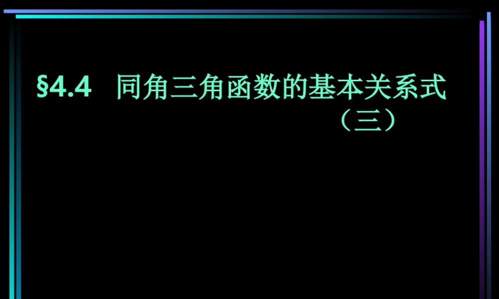 §404 同角三角函数的基本关系式(3) 新教材高一数学三角函数全部课件[整理28个]