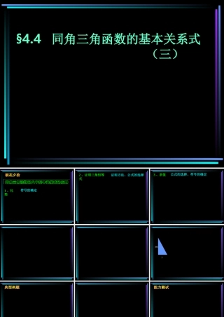 §404 同角三角函数的基本关系式(3) 新教材高一数学三角函数全部课件[整理28个]