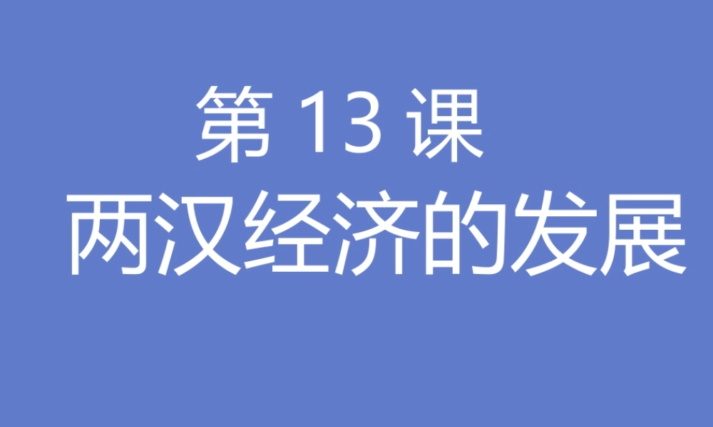 七年级历史第13课两汉经济的发展课件 人教版 课件