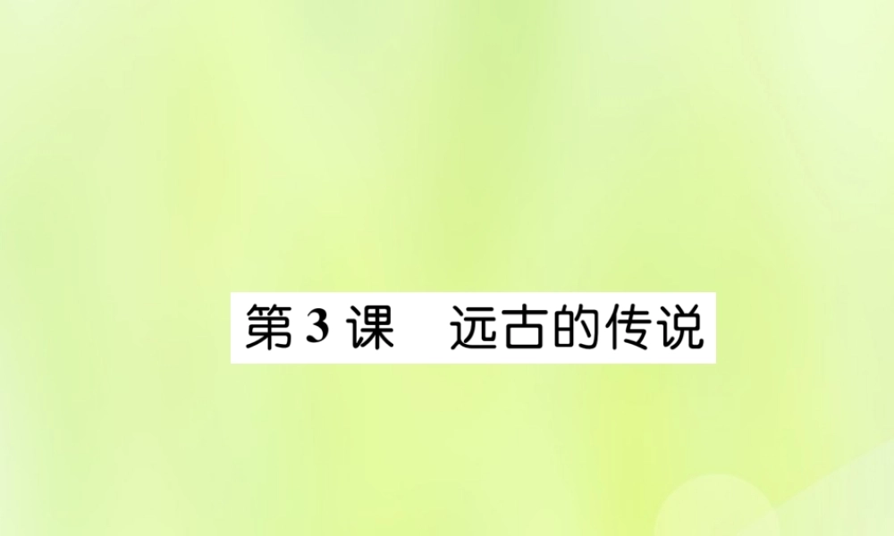 七年级历史上册 第1单元 史前时期：中国境内人类的活动 第3课 远古的传说课件 新人教版 课件