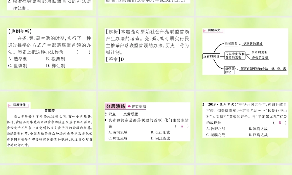 七年级历史上册 第1单元 史前时期：中国境内人类的活动 第3课 远古的传说课件 新人教版 课件
