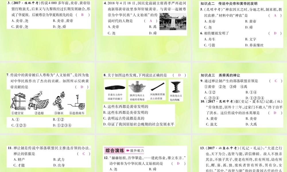 七年级历史上册 第1单元 史前时期：中国境内人类的活动 第3课 远古的传说课件 新人教版 课件