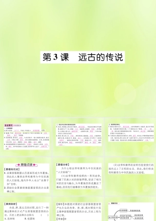 七年级历史上册 第1单元 史前时期：中国境内人类的活动 第3课 远古的传说课件 新人教版 课件