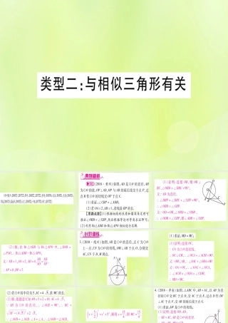 (湖北专用版)版中考数学总复习 第二轮 专项突破7 圆中证明与计算 类型2 与相似三角形有关实用课件