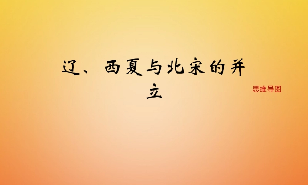 七年级历史下册 第2单元 辽宋夏金元时期：民族关系发展和社会变化 第7课(辽、西夏与北宋的并立)思维导图素材 新人教版 素材