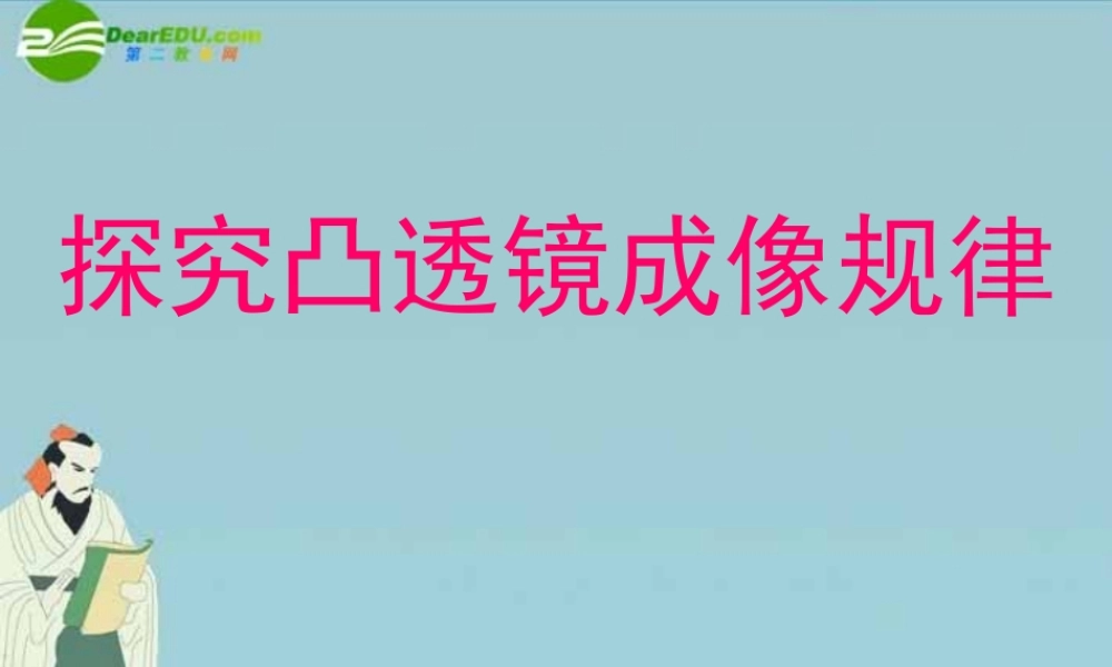中考物理 探究凸透镜成像规律课件 北师大版 课件