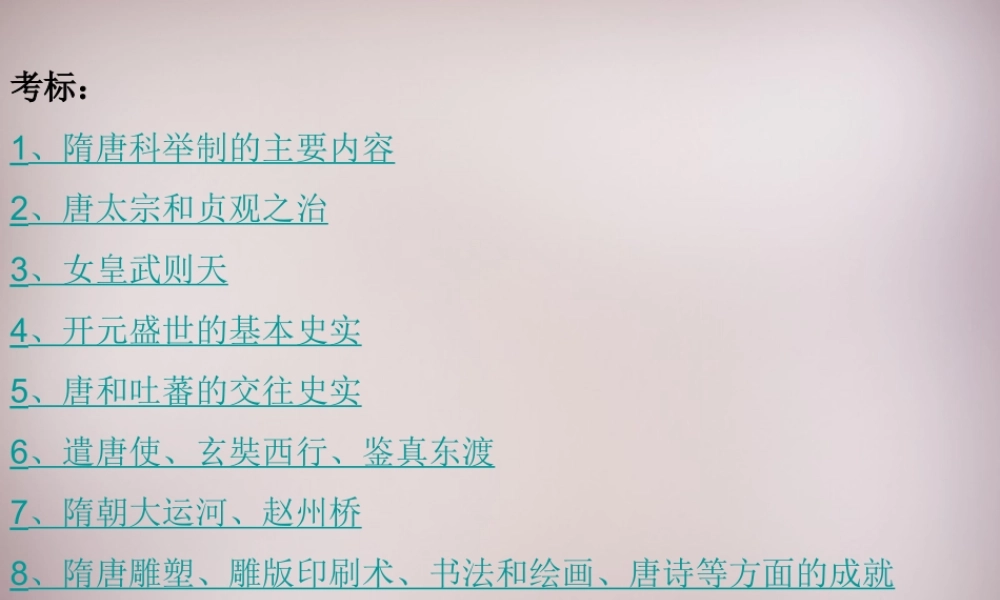 七年级历史下册 第一单元 繁荣与开放的社会课件 新人教版 课件