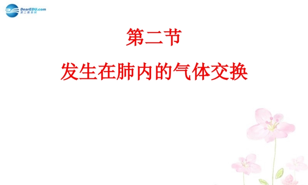 中学七年级生物下册 第三章 第二节 发生在肺内的气体交换课件 (新版)新人教版 课件
