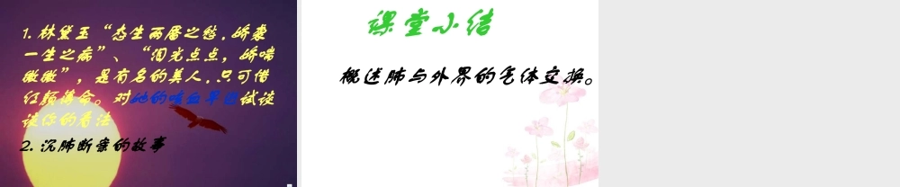 中学七年级生物下册 第三章 第二节 发生在肺内的气体交换课件 (新版)新人教版 课件