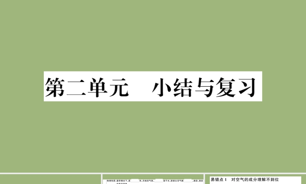(湖北专版)九年级化学上册 第二单元 我们周围的空气小结与复习作业课件 (新版)新人教版 课件