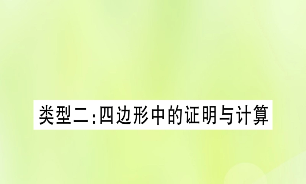 (湖北专用版)版中考数学总复习 第二轮 专项突破5 三角形、四边形中的证明与计算 类型2 四边形中的证明与计算实用课件