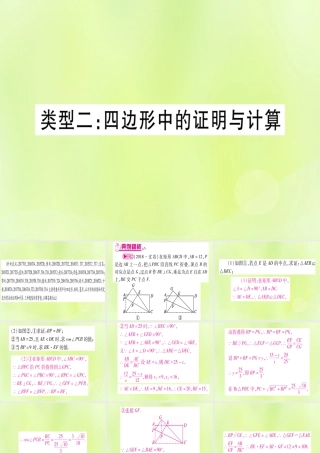(湖北专用版)版中考数学总复习 第二轮 专项突破5 三角形、四边形中的证明与计算 类型2 四边形中的证明与计算实用课件