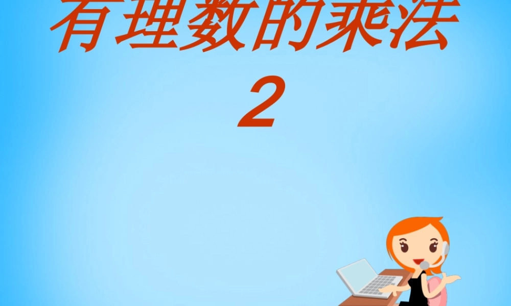 七年级数学上册 2.6 有理数的乘法课件2 (新版)苏科版 课件