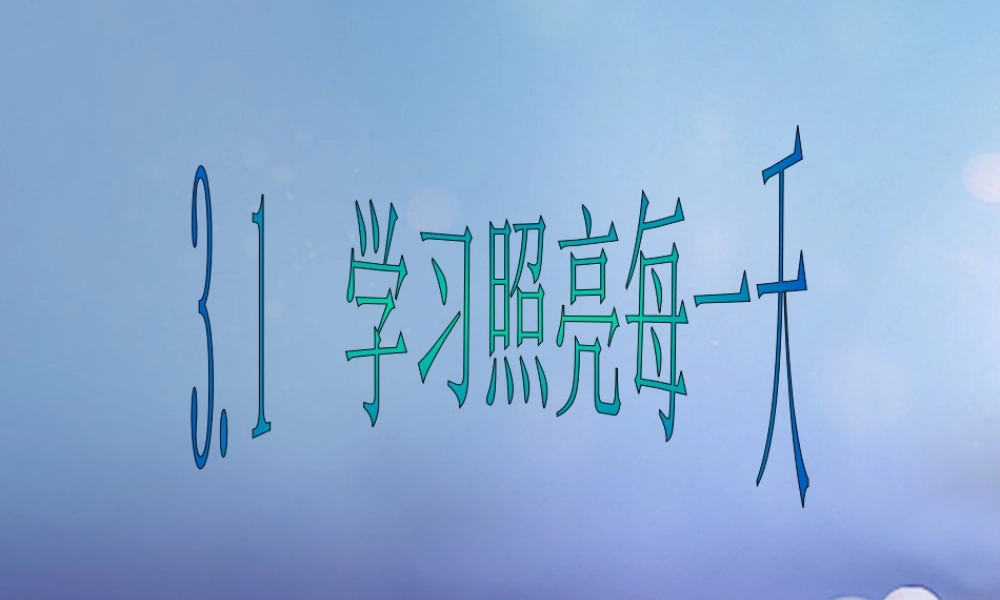 (秋季版)七年级道德与法治上册 第三单元 在学习中成长 3.1 学习照亮每一天课件 粤教版 课件