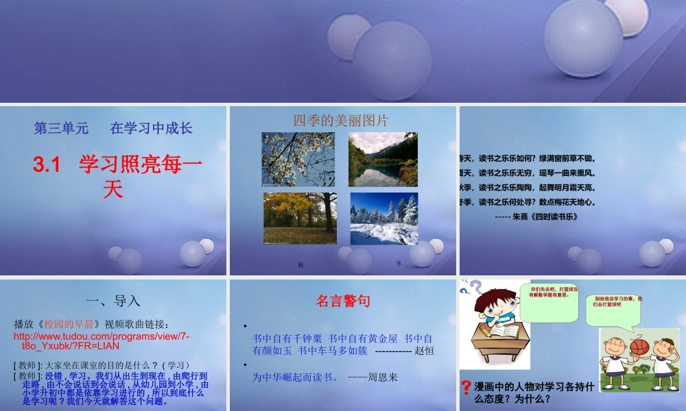 (秋季版)七年级道德与法治上册 第三单元 在学习中成长 3.1 学习照亮每一天课件 粤教版 课件